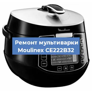 Замена чаши на мультиварке Moulinex CE222B32 в Новосибирске